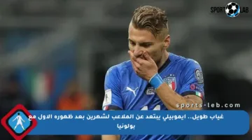 غياب طويل.. إيموبيلي يبتعد عن الملاعب لشهرين بعد ظهوره الأول مع بولونيا